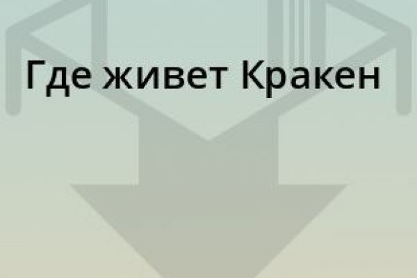 Как положить деньги на кракен